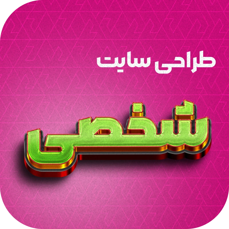 طراحی سایت شخصی