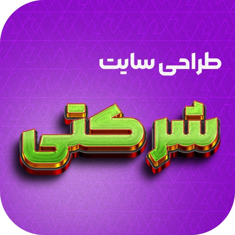 طراحی سایت شرکتی