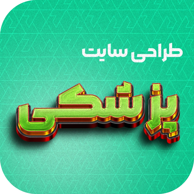 طراحی سایت پزشکی