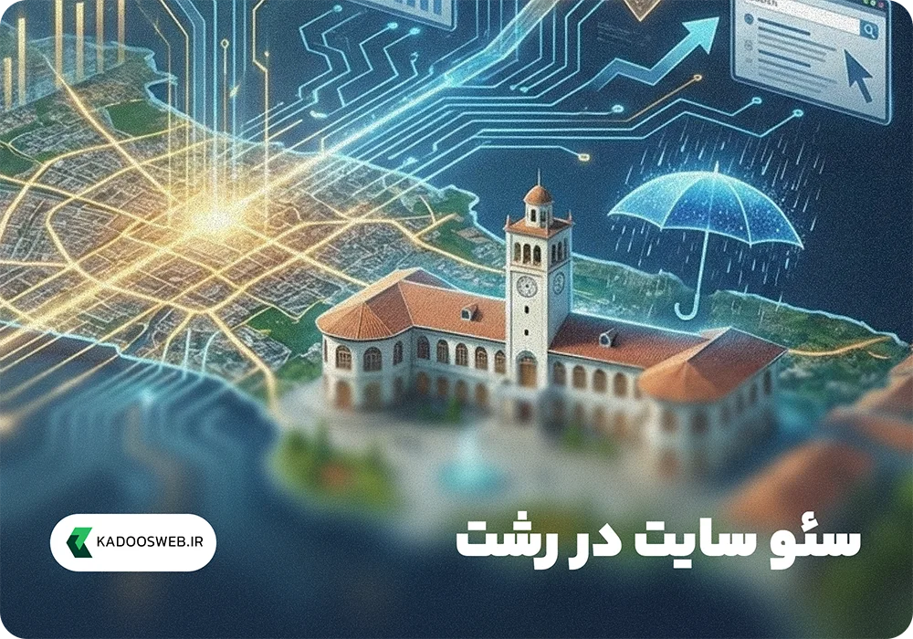 سئو سایت در رشت