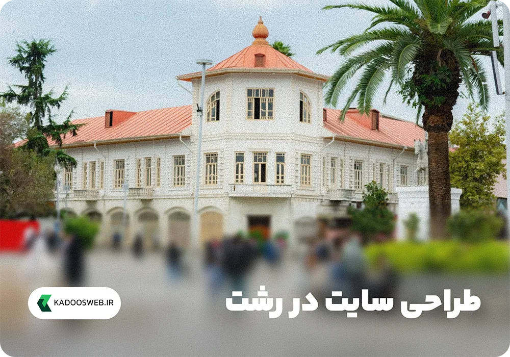 طراحی سایت در رشت و گیلان